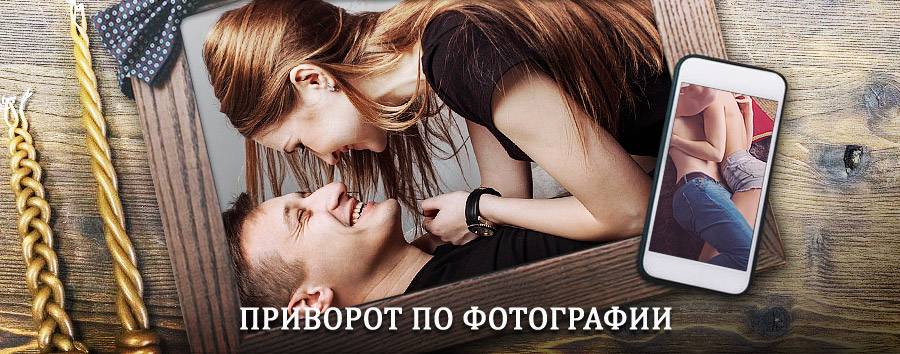 Сильный приворот по фотографии | Сорск