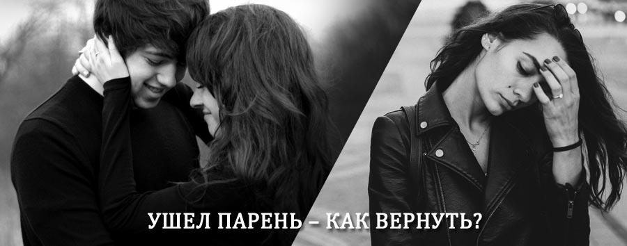 Как вернуть парня после расставания – действенный приворот от гадалки в Сорске